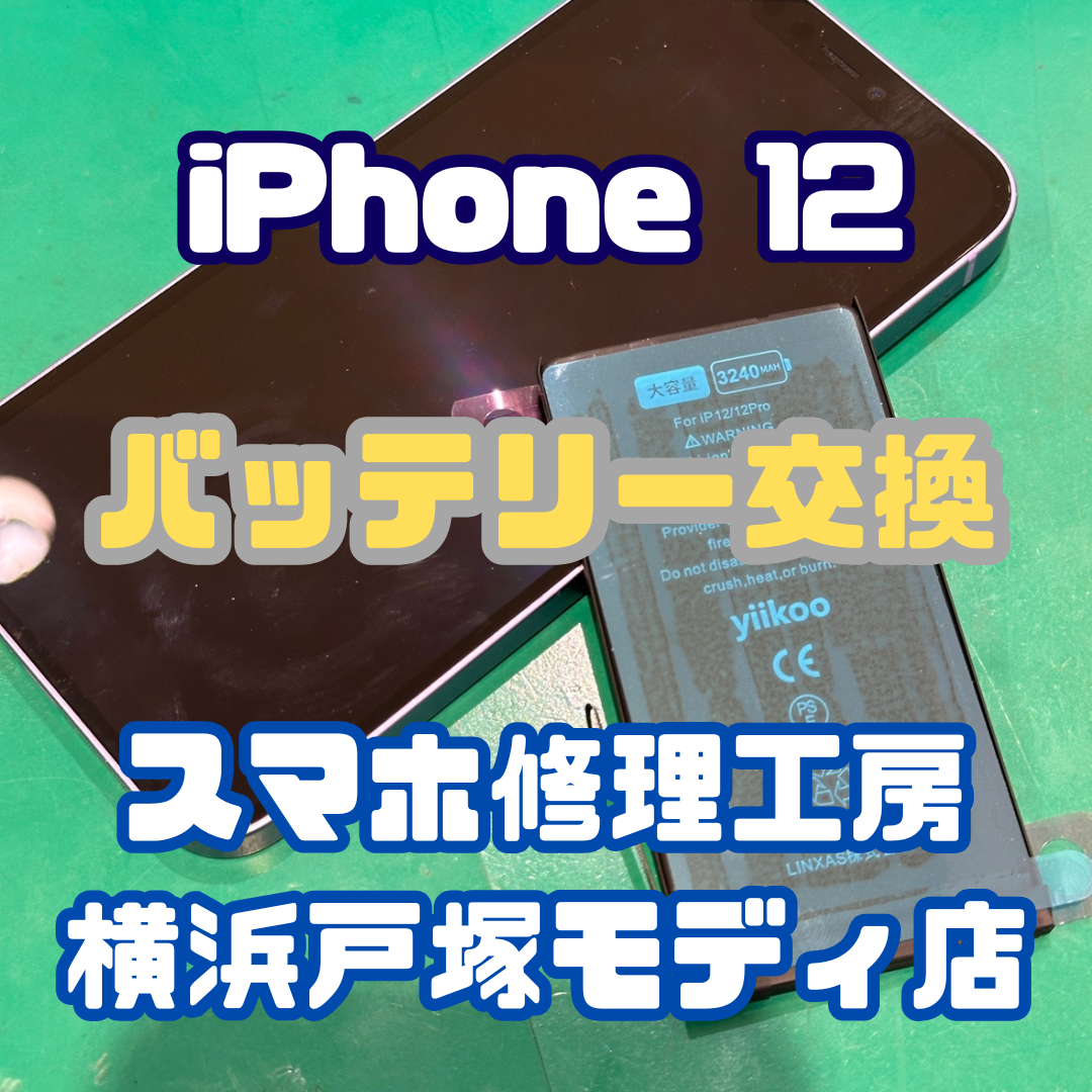 【iPhone 12 バッテリー交換】🔋減りが早くて困っていた症状をしっかり改善✨【スマホ修理工房横浜戸塚モディ店】